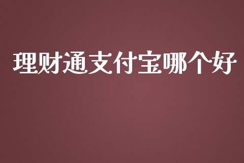理财通支付宝哪个好_https://m.jnkyh.com_股指期货_第1张