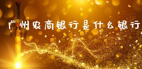 广州农商银行是什么银行_https://m.jnkyh.com_国际原油_第1张