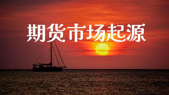 期货市场起源_https://m.jnkyh.com_国际原油_第1张