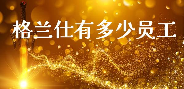 格兰仕有多少员工_https://m.jnkyh.com_国际原油_第1张