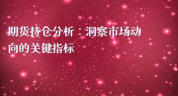 期货持仓分析：洞察市场动向的关键指标_https://m.jnkyh.com_股指期货_第1张