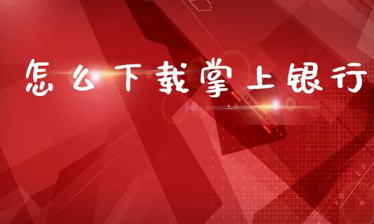 怎么下载掌上银行_https://m.jnkyh.com_股指期货_第1张