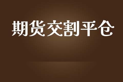 期货交割平仓_https://m.jnkyh.com_国际原油_第1张