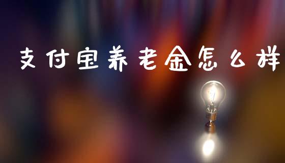 支付宝养老金怎么样_https://m.jnkyh.com_国际原油_第1张