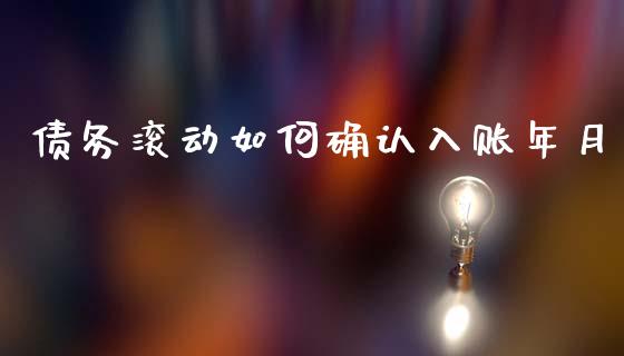 债务滚动如何确认入账年月_https://m.jnkyh.com_股票交易_第1张