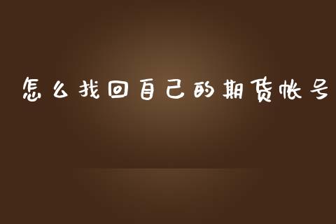 怎么找回自己的期货帐号_https://m.jnkyh.com_股票交易_第1张