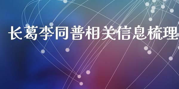 长葛李同普相关信息梳理_https://m.jnkyh.com_股指期货_第1张
