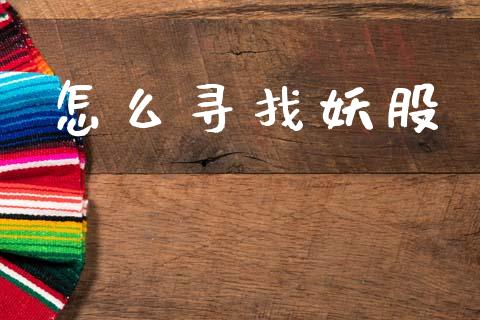 怎么寻找妖股_https://m.jnkyh.com_股票交易_第1张