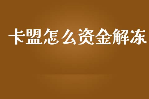 卡盟怎么资金解冻_https://m.jnkyh.com_期货开户条件_第1张