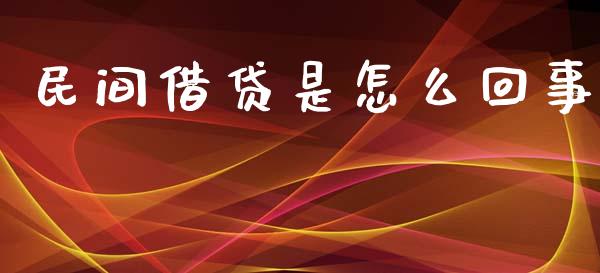 民间借贷是怎么回事_国际原油_第1张_股指期货_期货开户条件_国际原油_股票交易 民间借贷是怎么回事_https://m.jnkyh.com_国际原油_第1张