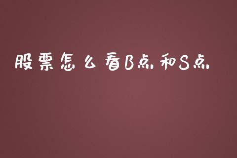 股票怎么看B点和S点_https://m.jnkyh.com_股票交易_第1张