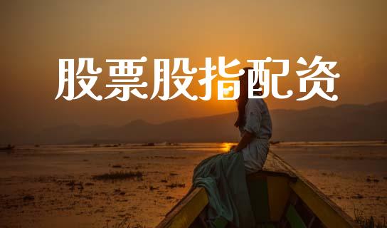 股票股指配资_https://m.jnkyh.com_股票交易_第1张