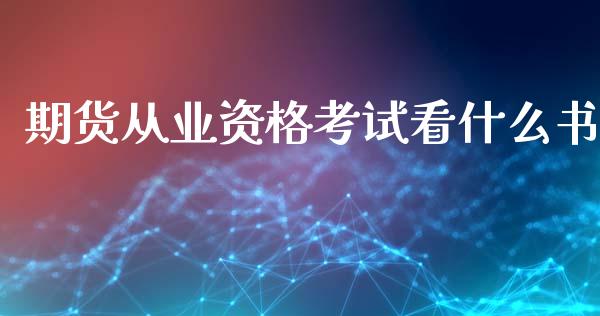 期货从业资格考试看什么书_https://m.jnkyh.com_国际原油_第1张