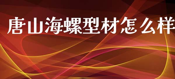 唐山海螺型材怎么样_https://m.jnkyh.com_股票交易_第1张