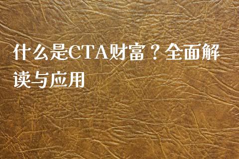 什么是CTA财富?全面解读与应用_股指期货_第1张_股指期货_期货开户条件_国际原油_股票交易 什么是CTA财富?全面解读与应用_https://m.jnkyh.com_股指期货_第1张
