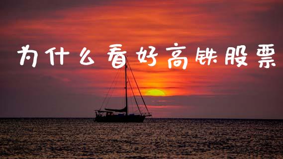 为什么看好高铁股票_https://m.jnkyh.com_股指期货_第1张