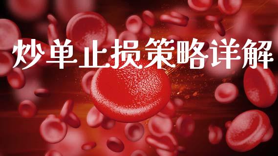 炒单止损策略详解_https://m.jnkyh.com_期货开户条件_第1张