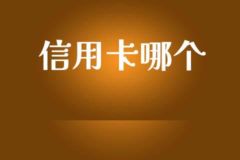 信用卡哪个_https://m.jnkyh.com_股指期货_第1张