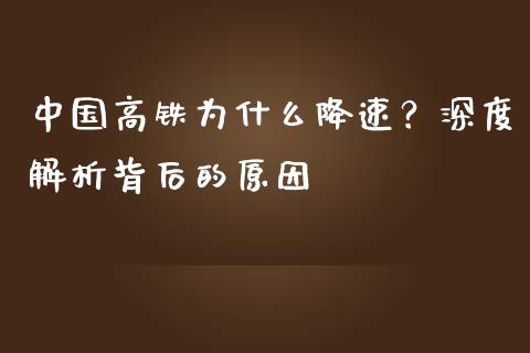 中国高铁为什么降速？深度解析背后的原因_https://m.jnkyh.com_股票交易_第1张