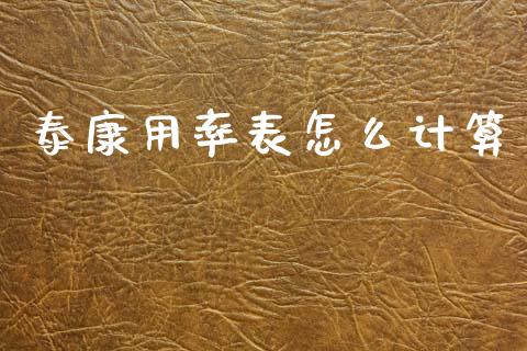 泰康用率表怎么计算_https://m.jnkyh.com_期货开户条件_第1张