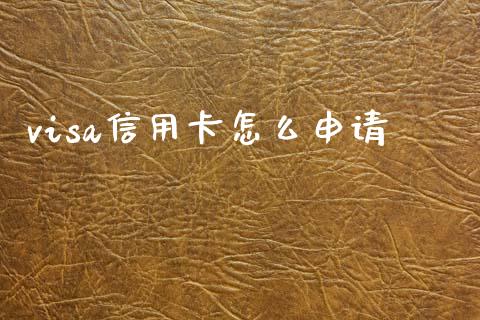 visa信用卡怎么申请_https://m.jnkyh.com_期货开户条件_第1张