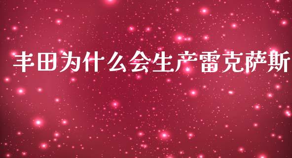 丰田为什么会生产雷克萨斯_https://m.jnkyh.com_股指期货_第1张