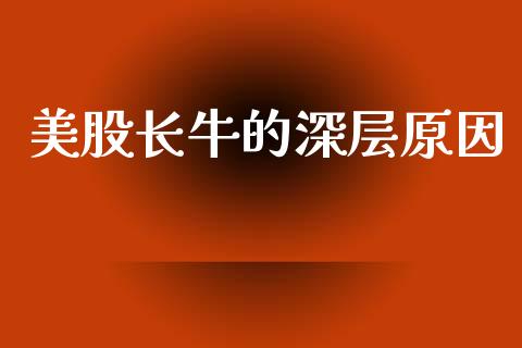美股长牛的深层原因_https://m.jnkyh.com_期货开户条件_第1张