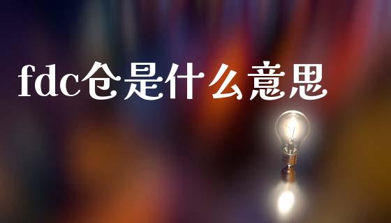 fdc仓是什么意思_https://m.jnkyh.com_股指期货_第1张