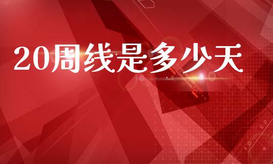 20周线是多少天_https://m.jnkyh.com_期货开户条件_第1张