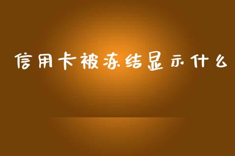 信用卡被冻结显示什么_https://m.jnkyh.com_股票交易_第1张