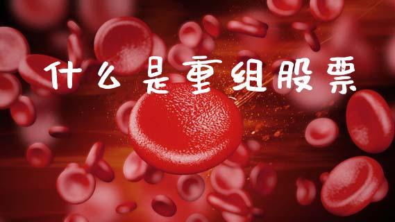 什么是重组股票_https://m.jnkyh.com_国际原油_第1张