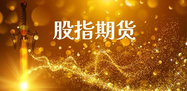 股指期货_https://m.jnkyh.com_股指期货_第1张