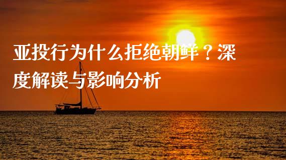 亚投行为什么拒绝朝鲜？深度解读与影响分析_https://m.jnkyh.com_股票交易_第1张