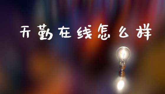天勤在线怎么样_https://m.jnkyh.com_股票交易_第1张