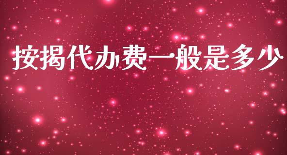 按揭代办费一般是多少_https://m.jnkyh.com_国际原油_第1张