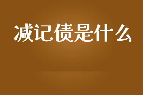 减记债是什么_https://m.jnkyh.com_股指期货_第1张