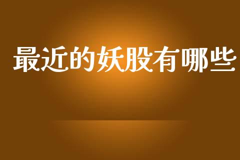 最近的妖股有哪些_https://m.jnkyh.com_股指期货_第1张