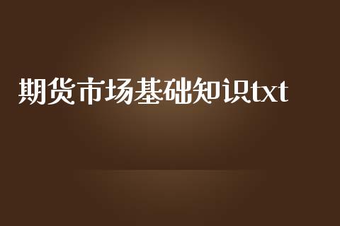 期货市场基础知识txt_https://m.jnkyh.com_股指期货_第1张
