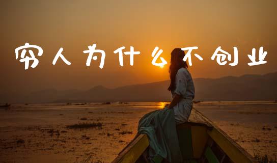 穷人为什么不创业_https://m.jnkyh.com_国际原油_第1张