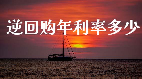逆回购年利率多少_https://m.jnkyh.com_国际原油_第1张