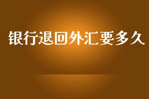 银行退回外汇要多久_https://m.jnkyh.com_股指期货_第1张