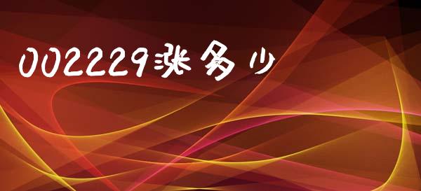 002229涨多少_https://m.jnkyh.com_股指期货_第1张