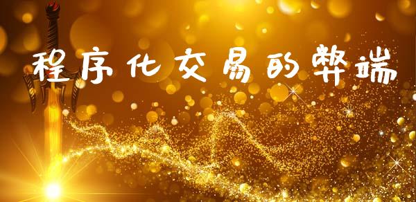 程序化交易的弊端_https://m.jnkyh.com_股票交易_第1张