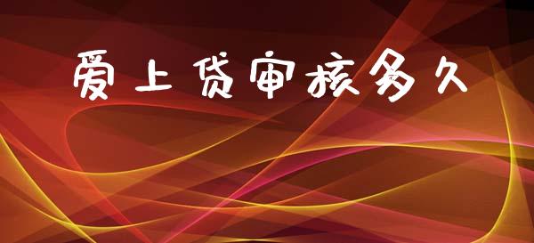 爱上贷审核多久_https://m.jnkyh.com_国际原油_第1张