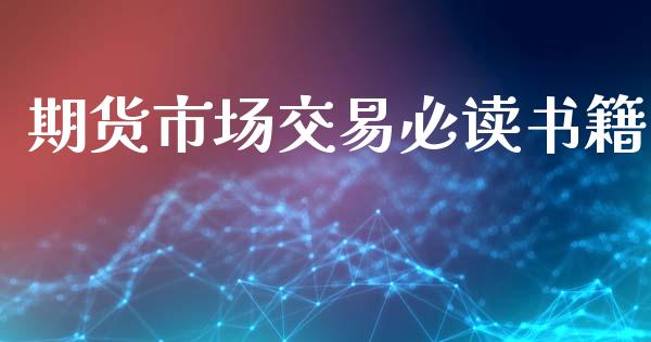 期货市场交易必读书籍_https://m.jnkyh.com_股指期货_第1张