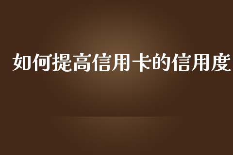如何提高信用卡的信用度_国际原油_第1张_股指期货_期货开户条件_国际原油_股票交易 如何提高信用卡的信用度_https://m.jnkyh.com_国际原油_第1张