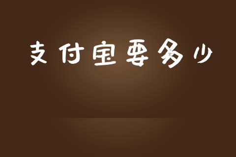 支付宝要多少_https://m.jnkyh.com_股票交易_第1张