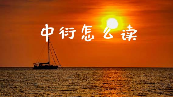 中衍怎么读_https://m.jnkyh.com_国际原油_第1张