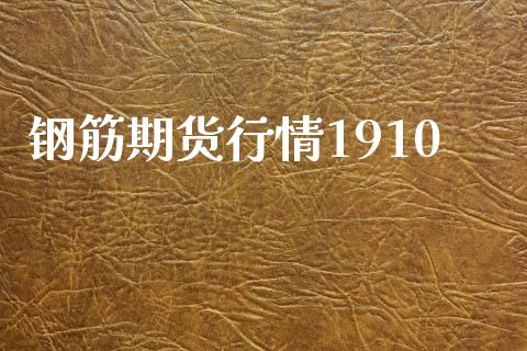 钢筋期货行情1910_https://m.jnkyh.com_股指期货_第1张