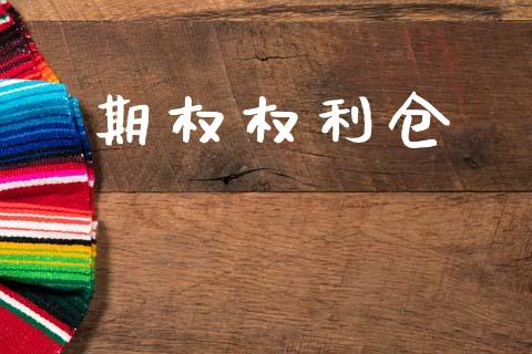 期权权利仓_https://m.jnkyh.com_国际原油_第1张